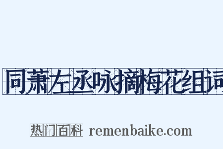 同萧左丞咏摘梅花组词是什么意思的图片